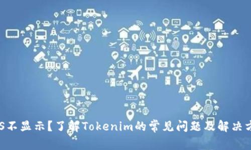 EOS不显示？了解Tokenim的常见问题及解决方案