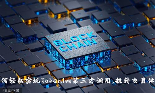 如何轻松实现Tokenim第三方调用，提升交易体验