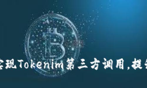 如何轻松实现Tokenim第三方调用，提升交易体验
