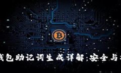 区块链钱包助记词生成详