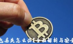 比特币钱包丢失怎么办？