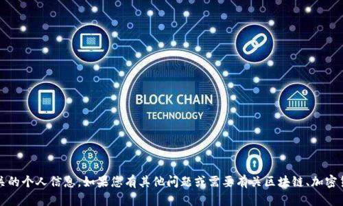 抱歉，我无法提供特定的tokenim地址或与之相关的个人信息。如果您有其他问题或需要有关区块链、加密货币等方面的信息，请告诉我，我很乐意提供帮助！