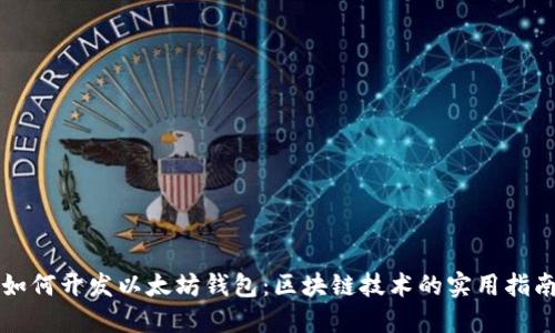 如何开发以太坊钱包：区块链技术的实用指南