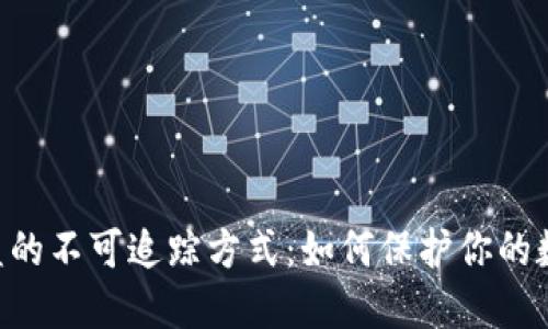 Tokenim被盗的不可追踪方式：如何保护你的数字资产安全