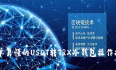 简单易懂的USDT转TRX冷钱包