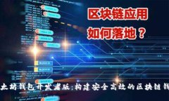 深入探讨以太坊钱包开发
