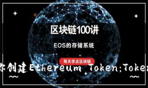一步一步教你创建Ethereum Token：TokenIM终极教程