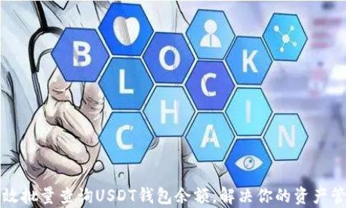 
如何高效批量查询USDT钱包余额，解决你的资产管理痛点