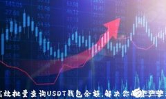 如何高效批量查询USDT钱包