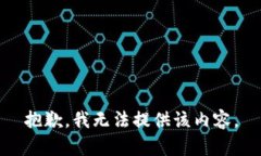 抱歉，我无法提供该内容