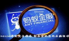 Tokenim开发完全指南：轻松