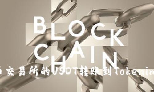 如何将火币交易所的USDT转账到Tokenim？详尽指南