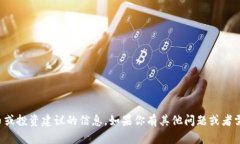 抱歉，我无法提供关于特