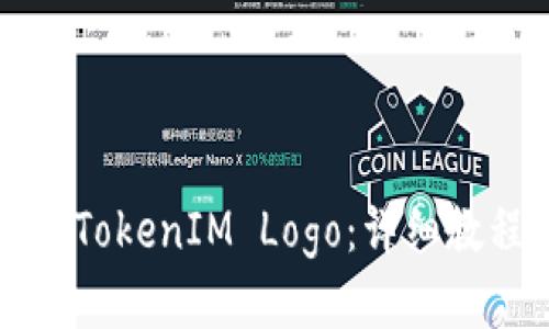 如何轻松提交TokenIM Logo：详细教程与步骤分享