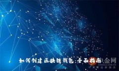 如何创建区块链钱包：全