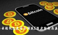 比特币云端钱包是否会消