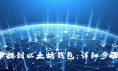 如何将FIL币提到以太坊钱