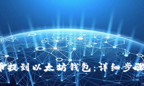如何将FIL币提到以太坊钱包：详细步骤与注意事项