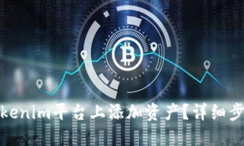 如何在Tokenim平台上添加资产？详细步骤与攻略