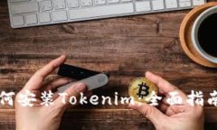 苹果手机如何安装Tokenim：
