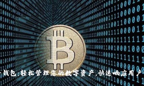 佩奇钱包：轻松管理您的数字资产，快速响应用户需求