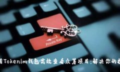 jsx如何利用Tokenim钱包高效