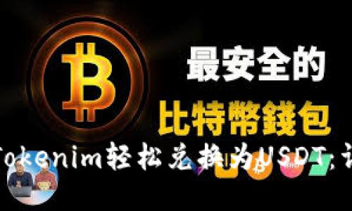 如何将Tokenim轻松兑换为USDT：详细教程