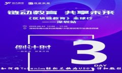 如何将Tokenim轻松兑换为