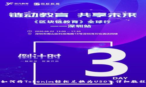 如何将Tokenim轻松兑换为USDT：详细教程