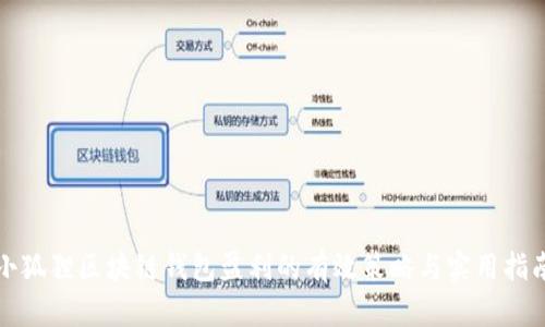 小狐狸区块链钱包盈利的有效策略与实用指南