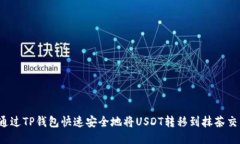 如何通过TP钱包快速安全地