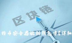 如何将比特币安全存放到
