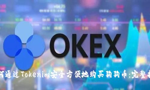 如何通过Tokenim安全方便地购买狗狗币：完整指南