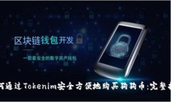 如何通过Tokenim安全方便地