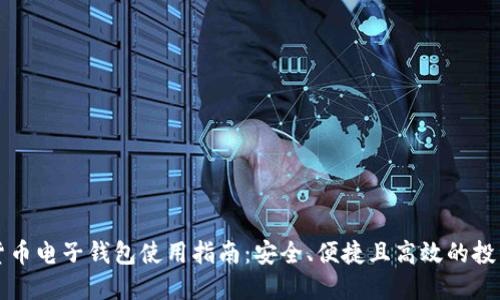 虚拟货币电子钱包使用指南：安全、便捷且高效的投资工具