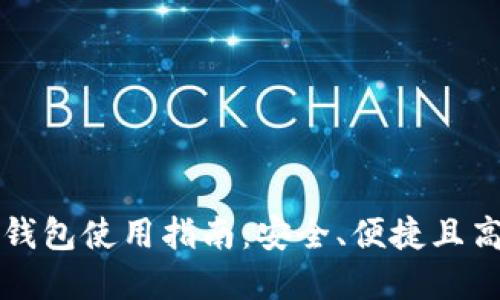 虚拟货币电子钱包使用指南：安全、便捷且高效的投资工具
