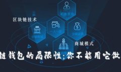 区块链钱包的局限性：你