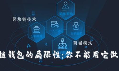 区块链钱包的局限性：你不能用它做什么？