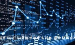 如何解决Tokenim升级中的常