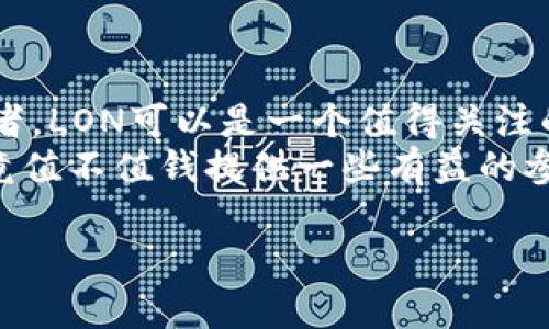 Tokenim的LON：是价值投资的机会还是短期投机的工具？
keywordsTokenim, LON, 加密货币投资, 数字资产/keywords

引言
在加密货币市场，Tokenim的LON代币吸引了越来越多投资者的关注。然而，关于LON的实际价值及其未来走势，始终存在着广泛的讨论和争议。本文将深入探讨Tokenim的LON到底值不值得投资，从技术、市场趋势和社区反馈等多个维度来分析，帮助投资者理清思路，做出明智选择。

一、Tokenim及其LON代币概述
Tokenim是一个独特的区块链项目，旨在通过智能合约和去中心化金融（DeFi）解决传统金融中的各种问题。其核心理念是提供透明、公平且高效的金融服务。LON作为Tokenim生态系统中唯一的代币，承担着多重功能，包括支付、交易手续费折扣、参与治理等。
Tokenim的背后团队包括经验丰富的区块链开发者和金融专家，这为其项目的长期发展打下了基础。值得一提的是，LON的发行量是有限的，这可能在未来影响其价格表现。

二、LON的市场表现分析
自LON上线以来，其市场表现经历了多个波动周期。从最初的价格飞涨，到后来的调整，许多投资者对其未来发展充满期待，而另一些人则心存疑虑。
根据市场数据显示，LON在多个交易所上市，流动性相对较高，投资者能够更方便地进行买卖。此外，LON的价格主要受市场供需关系、整体加密货币市场情绪以及Tokenim生态系统的发展动态影响。

三、LON的价值因素解析
要判断LON的价值，我们需要综合考量以下几个因素：
ul
    listrong技术潜力：/strongTokenim团队持续发布更新，提升网络功能，完善用户体验。/li
    listrong社区支持：/strong强大的用户基础和活跃的开发者社区是Tokenim长期发展的关键。/li
    listrong市场需求：/strong随着DeFi的普及，LON在生态系统中的实际应用场景会增强其价值。/li
    listrong代币经济模型：/strong有限的发行量和分配机制将影响LON的稀缺性与价值。/li
/ul

四、投资LON的风险与收益
尽管LON的前景被许多投资者看好，但我们也不能忽视其中的风险。加密市场的波动性极强，LON的价格可能随时受到市场情绪或外部环境变化的影响。此外，政策监管和市场竞争也可能给Tokenim带来压力。
另一方面，参与LON的投资，若凭借其潜力和未来增长，投资者也可能获得可观的回报。例如，DeFi的持续蔓延和Tokenim新功能的推出，可能会助推LON的价格上涨，带来丰厚的投资收益。

五、如何有效投资LON代币
对于希望投资LON的用户而言，了解投资策略至关重要：
ul
    listrong市场调研：/strong密切关注加密市场动态，以及Tokenim的更新情况。/li
    listrong风险管理：/strong合理分配资金，保持适当的投资组合，避免单一资产过度集中。/li
    listrong参与社区：/strong加入Tokenim的社区，获取第一手信息，并与其他投资者互动。/li
/ul

六、总结：LON是否值得投资？
综合上述分析，LON在加密市场中的地位逐渐显现，但投资本身具有不确定性。对于那些愿意承受风险并深入了解项目的投资者，LON可以是一个值得关注的机会；而对保守型投资者而言，适度观望可能是更好的选择。
不论您最终的决定是什么，记得在投资过程中保持冷静与理性，深入研究每一个决策。希望本文能对您判断Tokenim的LON究竟值不值钱提供一些有益的参考。 

以上是关于Tokenim的LON代币的内容大纲与详细分析。希望对您理解和投资LON有所帮助。