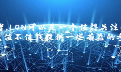 Tokenim的LON：是价值投资的机会还是短期投机的工具？
keywordsTokenim, LON, 加密货币投资, 数字资产/keywords

引言
在加密货币市场，Tokenim的LON代币吸引了越来越多投资者的关注。然而，关于LON的实际价值及其未来走势，始终存在着广泛的讨论和争议。本文将深入探讨Tokenim的LON到底值不值得投资，从技术、市场趋势和社区反馈等多个维度来分析，帮助投资者理清思路，做出明智选择。

一、Tokenim及其LON代币概述
Tokenim是一个独特的区块链项目，旨在通过智能合约和去中心化金融（DeFi）解决传统金融中的各种问题。其核心理念是提供透明、公平且高效的金融服务。LON作为Tokenim生态系统中唯一的代币，承担着多重功能，包括支付、交易手续费折扣、参与治理等。
Tokenim的背后团队包括经验丰富的区块链开发者和金融专家，这为其项目的长期发展打下了基础。值得一提的是，LON的发行量是有限的，这可能在未来影响其价格表现。

二、LON的市场表现分析
自LON上线以来，其市场表现经历了多个波动周期。从最初的价格飞涨，到后来的调整，许多投资者对其未来发展充满期待，而另一些人则心存疑虑。
根据市场数据显示，LON在多个交易所上市，流动性相对较高，投资者能够更方便地进行买卖。此外，LON的价格主要受市场供需关系、整体加密货币市场情绪以及Tokenim生态系统的发展动态影响。

三、LON的价值因素解析
要判断LON的价值，我们需要综合考量以下几个因素：
ul
    listrong技术潜力：/strongTokenim团队持续发布更新，提升网络功能，完善用户体验。/li
    listrong社区支持：/strong强大的用户基础和活跃的开发者社区是Tokenim长期发展的关键。/li
    listrong市场需求：/strong随着DeFi的普及，LON在生态系统中的实际应用场景会增强其价值。/li
    listrong代币经济模型：/strong有限的发行量和分配机制将影响LON的稀缺性与价值。/li
/ul

四、投资LON的风险与收益
尽管LON的前景被许多投资者看好，但我们也不能忽视其中的风险。加密市场的波动性极强，LON的价格可能随时受到市场情绪或外部环境变化的影响。此外，政策监管和市场竞争也可能给Tokenim带来压力。
另一方面，参与LON的投资，若凭借其潜力和未来增长，投资者也可能获得可观的回报。例如，DeFi的持续蔓延和Tokenim新功能的推出，可能会助推LON的价格上涨，带来丰厚的投资收益。

五、如何有效投资LON代币
对于希望投资LON的用户而言，了解投资策略至关重要：
ul
    listrong市场调研：/strong密切关注加密市场动态，以及Tokenim的更新情况。/li
    listrong风险管理：/strong合理分配资金，保持适当的投资组合，避免单一资产过度集中。/li
    listrong参与社区：/strong加入Tokenim的社区，获取第一手信息，并与其他投资者互动。/li
/ul

六、总结：LON是否值得投资？
综合上述分析，LON在加密市场中的地位逐渐显现，但投资本身具有不确定性。对于那些愿意承受风险并深入了解项目的投资者，LON可以是一个值得关注的机会；而对保守型投资者而言，适度观望可能是更好的选择。
不论您最终的决定是什么，记得在投资过程中保持冷静与理性，深入研究每一个决策。希望本文能对您判断Tokenim的LON究竟值不值钱提供一些有益的参考。 

以上是关于Tokenim的LON代币的内容大纲与详细分析。希望对您理解和投资LON有所帮助。