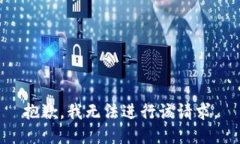 抱歉，我无法进行该请求