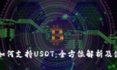 TP钱包如何支持USDT：全方