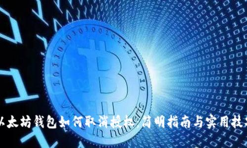 以太坊钱包如何取消授权：简明指南与实用技巧