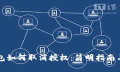 以太坊钱包如何取消授权