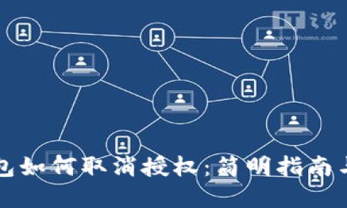以太坊钱包如何取消授权：简明指南与实用技巧