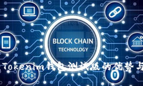 全面解析：Tokenim钱包测试版的优势与使用体验
