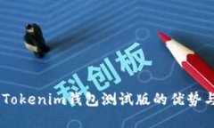 全面解析：Tokenim钱包测试