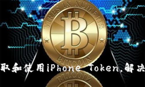 如何在香港获取和使用iPhone Token,解决你的支付难题