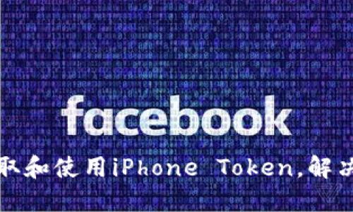 如何在香港获取和使用iPhone Token,解决你的支付难题